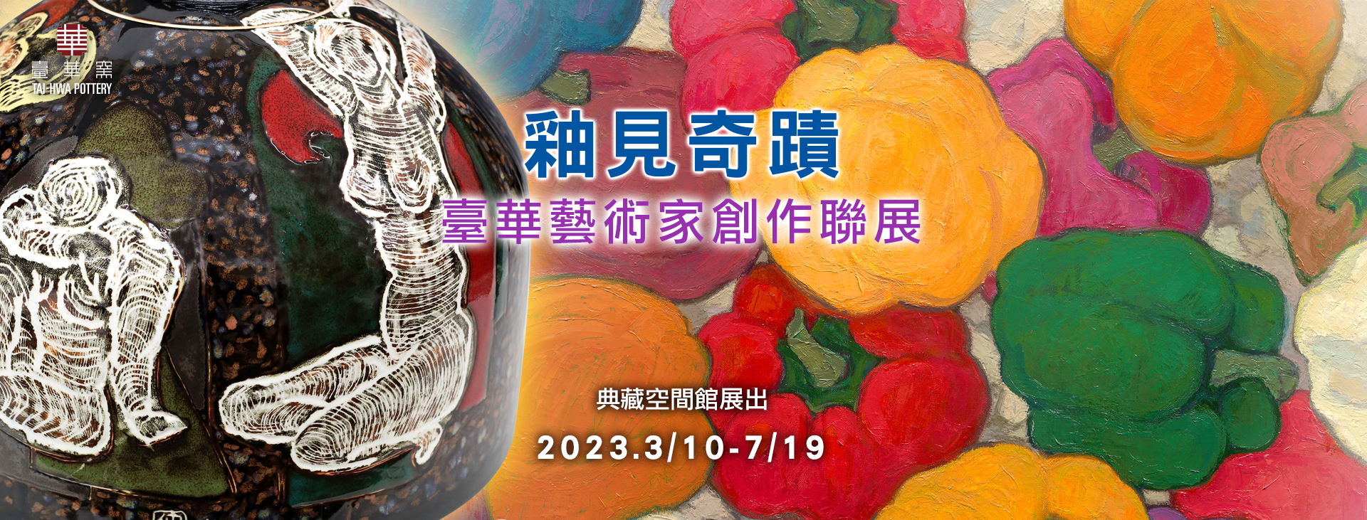 catalog/web menu/exhibition/2023/202203 G03釉見奇蹟-FB.jpg